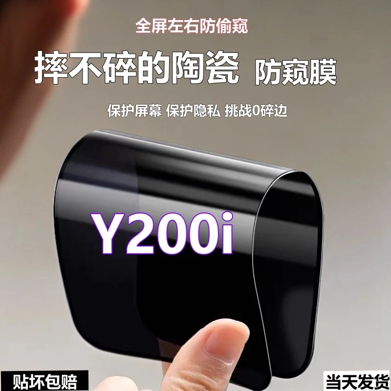 适用vivoY200I陶瓷防窥膜摔不碎手机贴膜y200i全屏防爆防偷窥软膜