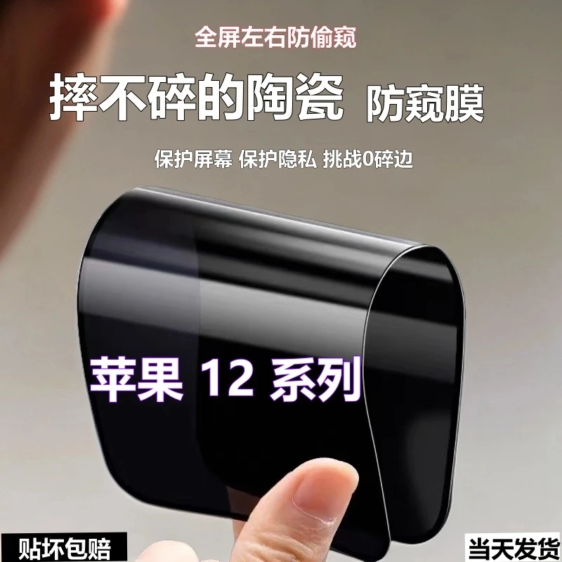 适用苹果12陶瓷防窥膜12ProMax摔不碎手机膜12mini防爆全屏防偷窥
