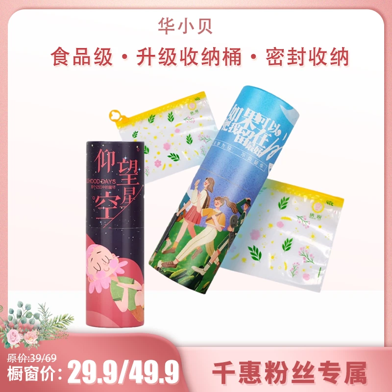 华小贝仰望星空主题/不负韶华主题款妙趣滑锁袋一次性家用创意