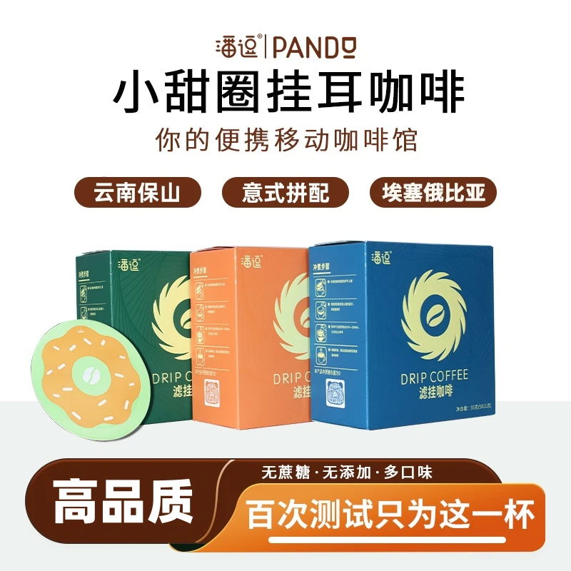 潘逗精品意式拼配现磨手冲小甜圈挂耳咖啡滴滤美式深烘黑咖啡粉