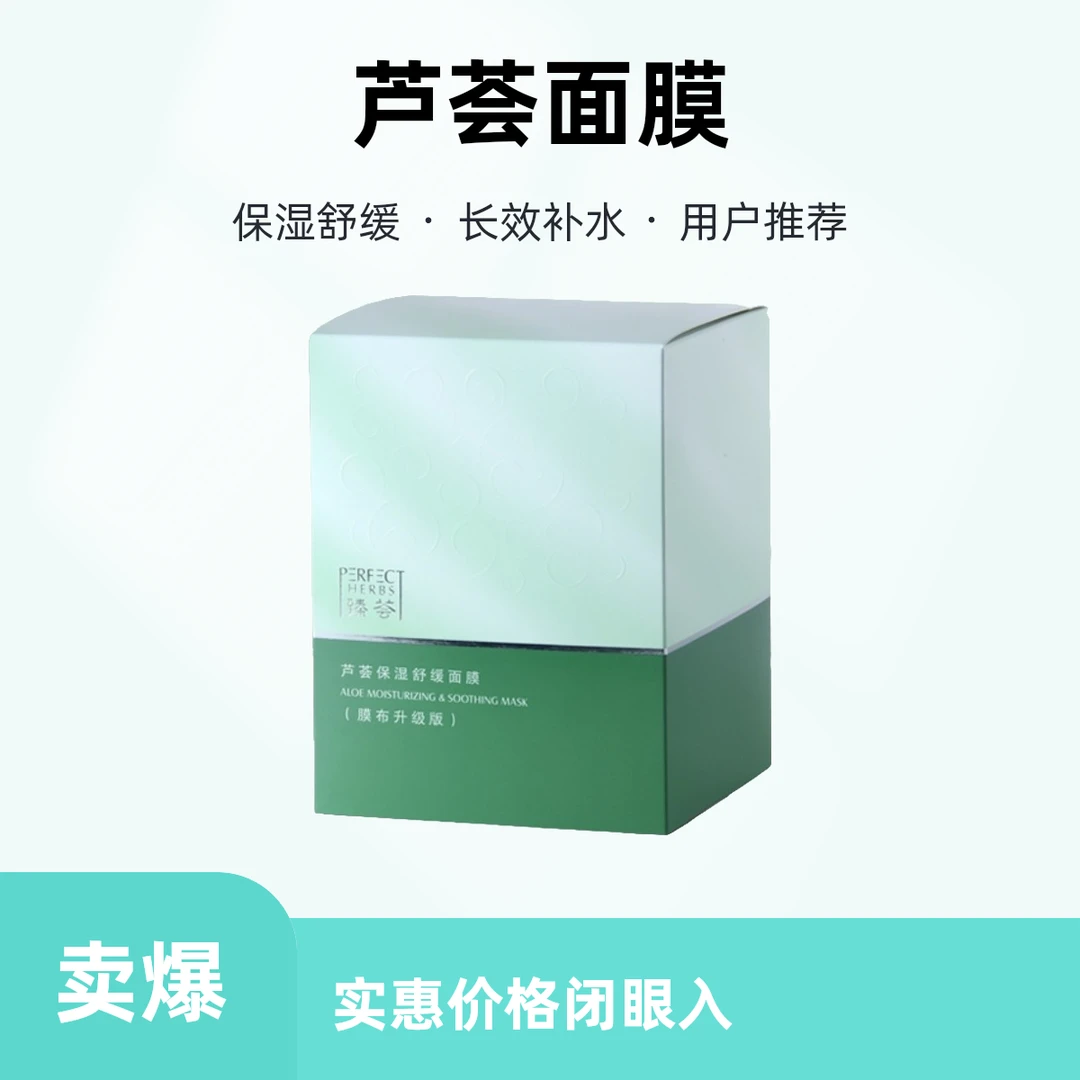 臻荟芦荟保湿舒缓面膜长效补水