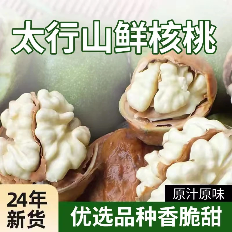 河北太行山新鲜深山老树核桃湿核桃无添加小孩孕妇零食坚果去青皮