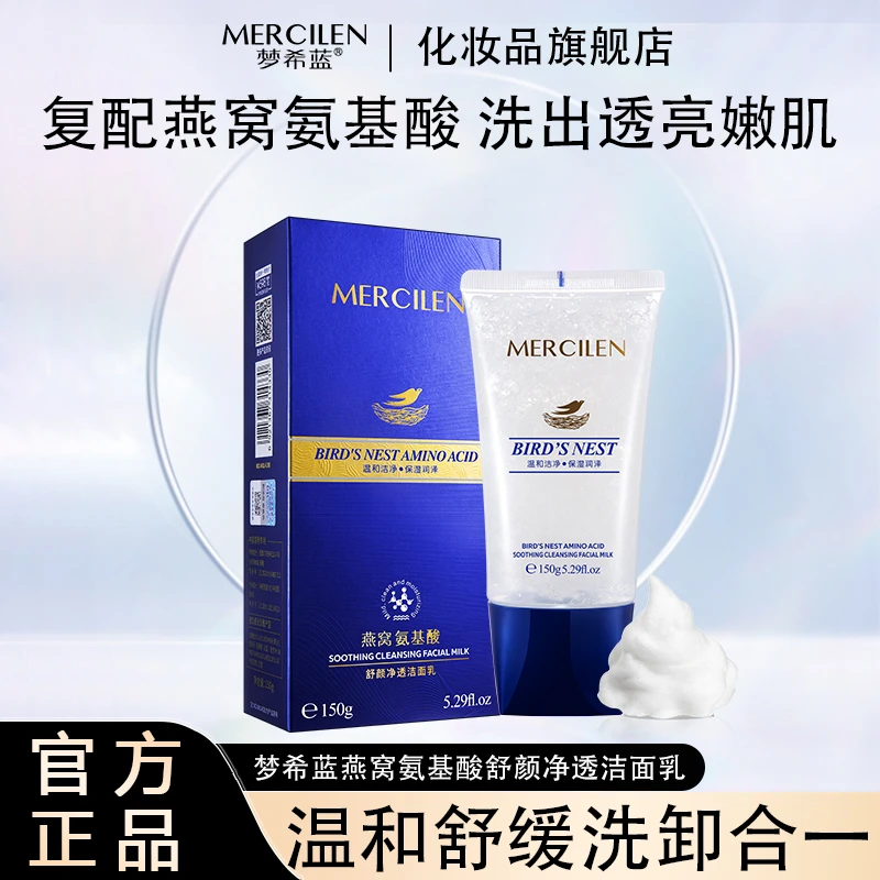 官方正品【梦希蓝燕窝氨基酸舒颜净透洁面乳150g】清洁舒缓保湿清洁