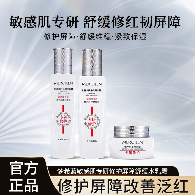 官方正品【梦希蓝敏感肌专研修护屏障舒缓水乳霜】修护保湿紧致舒缓