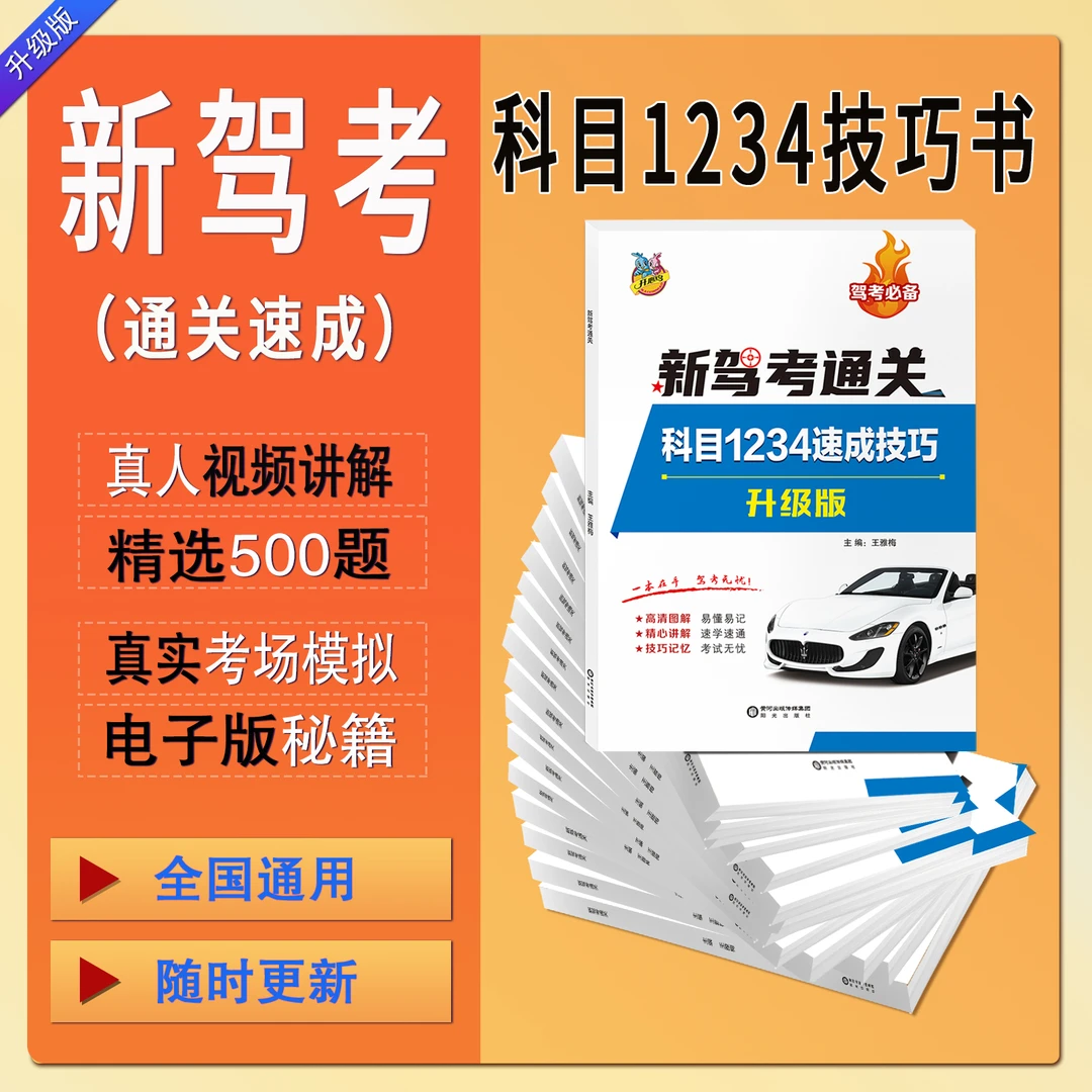 驾考升级版全科目1234技巧书+真人视频讲解+软件练习+精选500考题