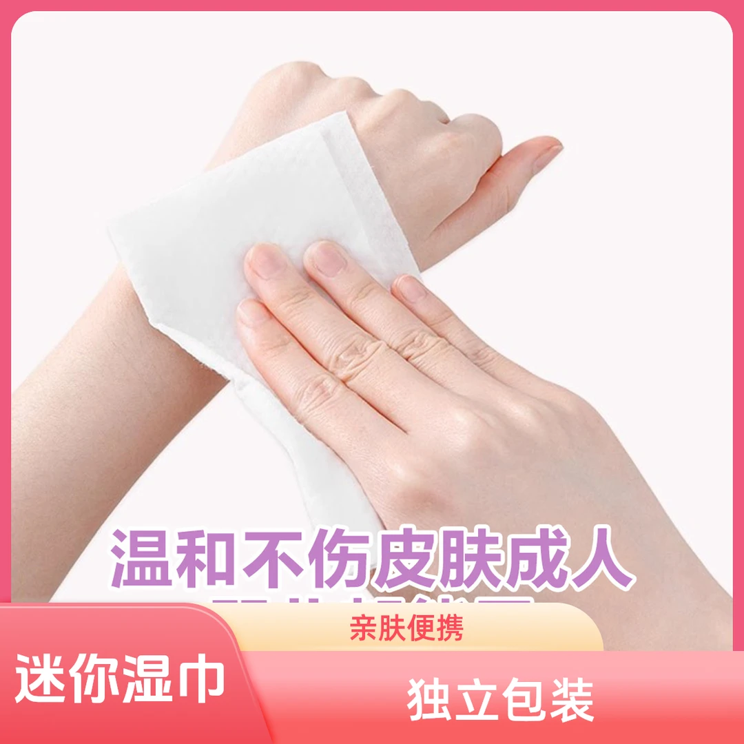 【个人单】直播碰 迷你湿巾亲肤湿巾独立包装
