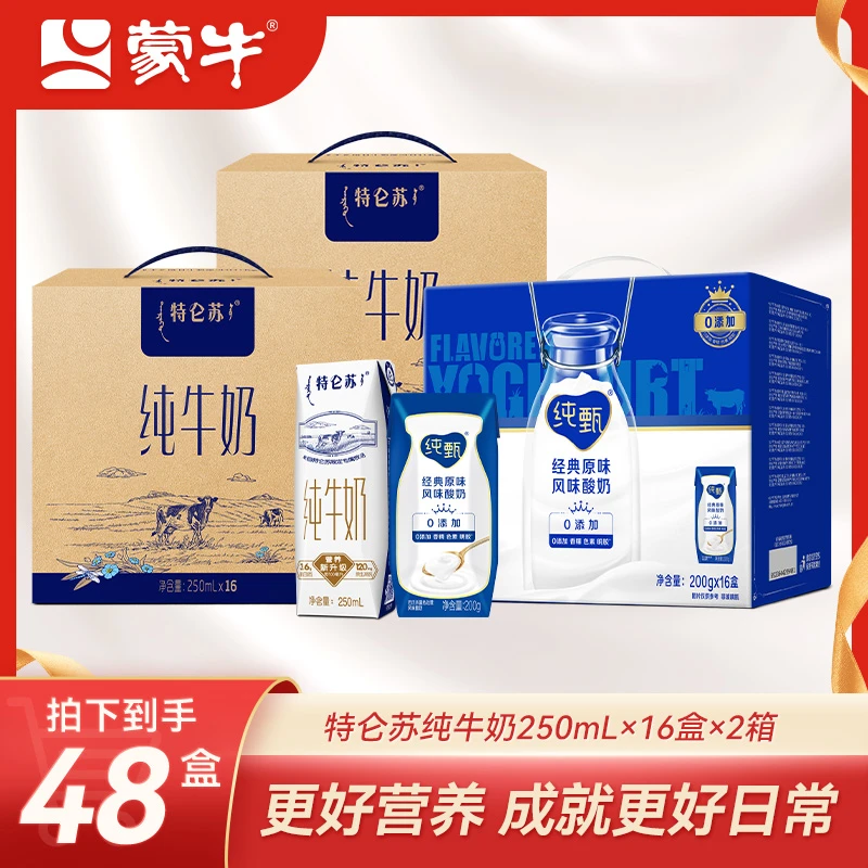【3箱】特仑苏纯牛奶250ml*16盒*2箱+纯甄原味200g×16【甄选】