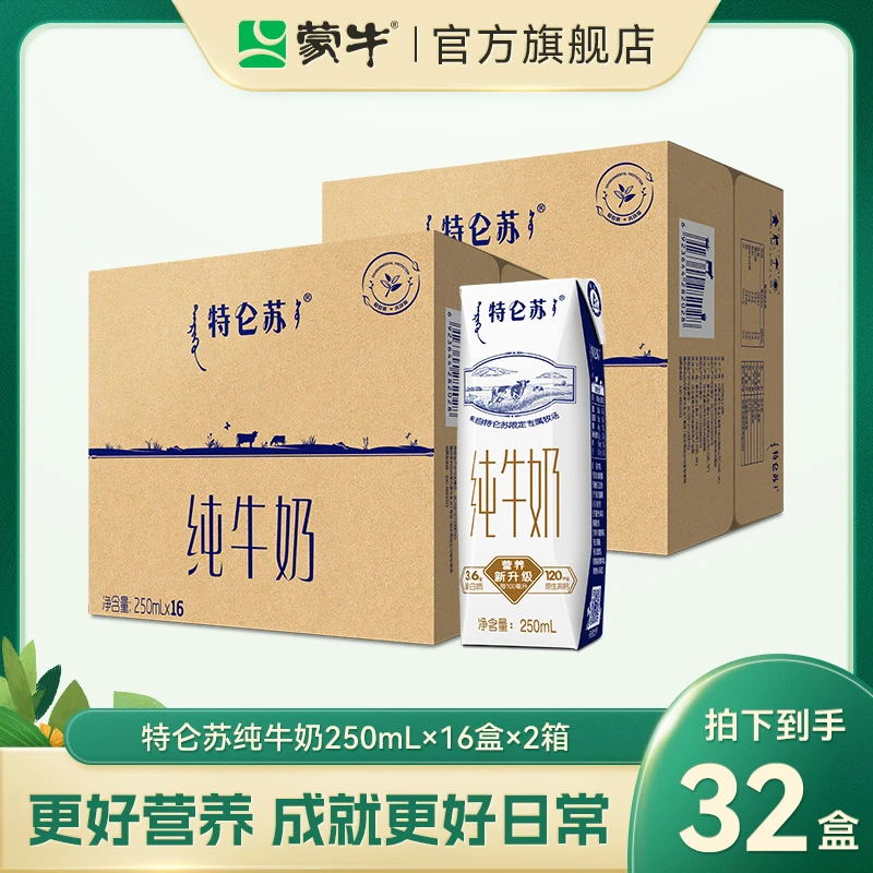 【2箱】特仑苏常温营养全脂高钙纯牛奶250ml*16盒*2箱【甄选】