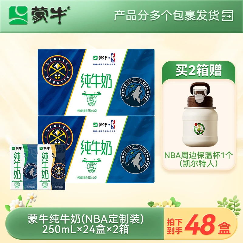 【2箱】蒙牛电商定制纯牛奶利乐包NBA定制装250ml*24包*2箱【MN】