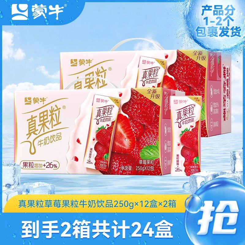 【2箱/4箱】蒙牛真果粒草莓果粒牛奶饮品250g×12盒早餐草莓味【sp】
