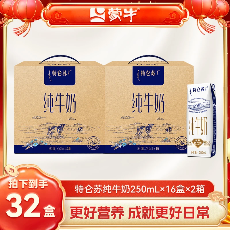 【24K年味】【2箱】营养全脂盒装生牛乳特仑苏纯牛奶250ml*16*2 【MN】
