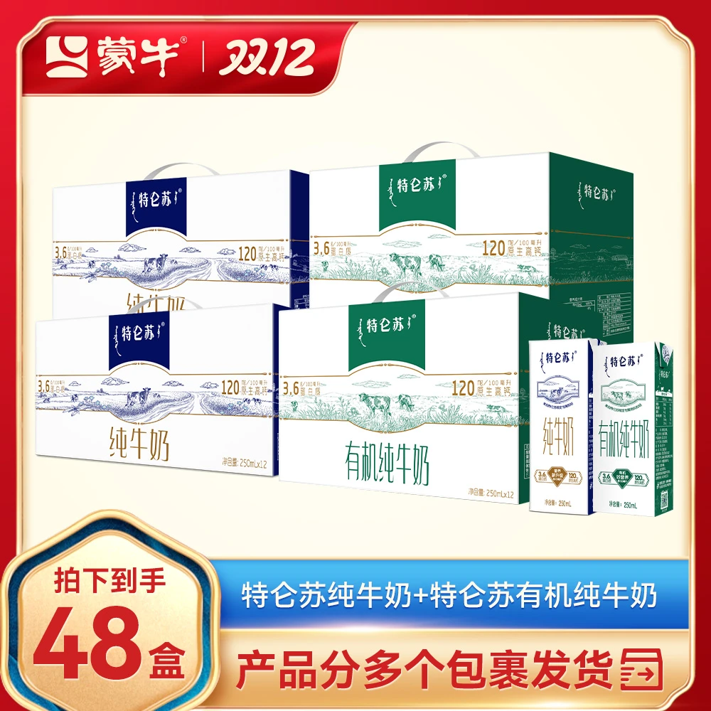 【4箱】特仑苏纯牛奶250ml*12*2+特仑苏有机纯牛奶250ml*12*2【MN04】