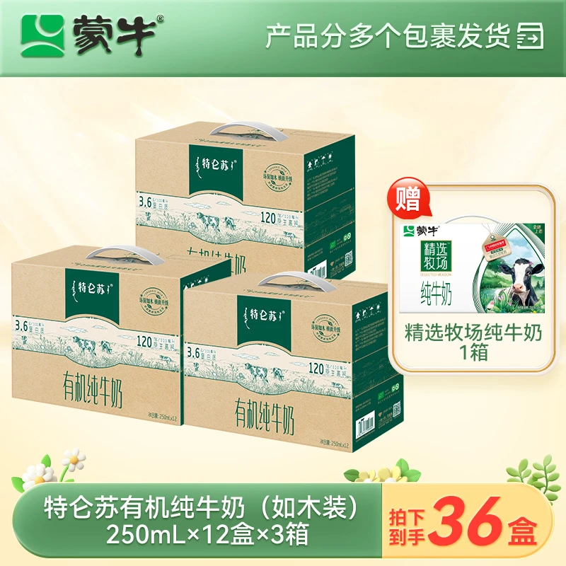 【3箱】特仑苏有机纯牛奶苗条装250ml×12包*3【甄选】