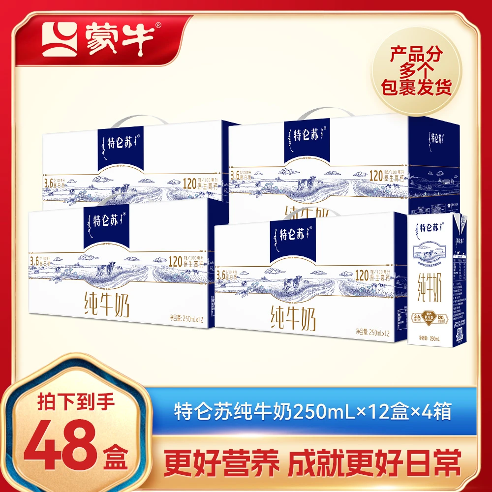 【4箱】优质常温全脂盒装特仑苏纯牛奶苗条装250mlx12包x4箱【MN】