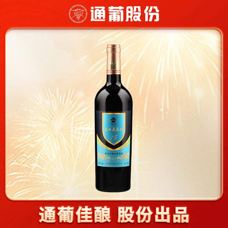 【中国生产】通化葡萄酒木塞红梅葡萄酒15度740ml  经典果味佳酿