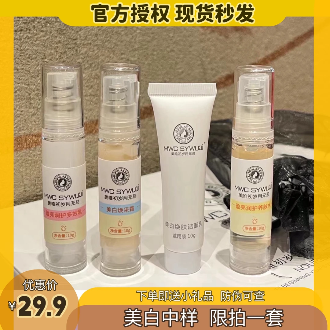 岁月无忌美白中样旅行必备套装