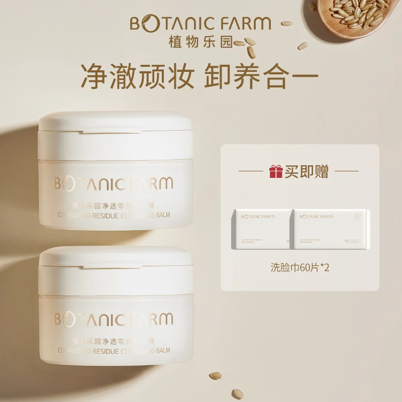 【植物乐园】卸妆膏90ml温和植物卸妆油敏感肌可用清爽净透糯感便携