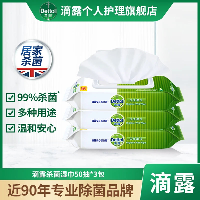 Dettol/滴露【达人专享】湿巾成人儿童杀菌消毒抑菌湿纸巾多规格
