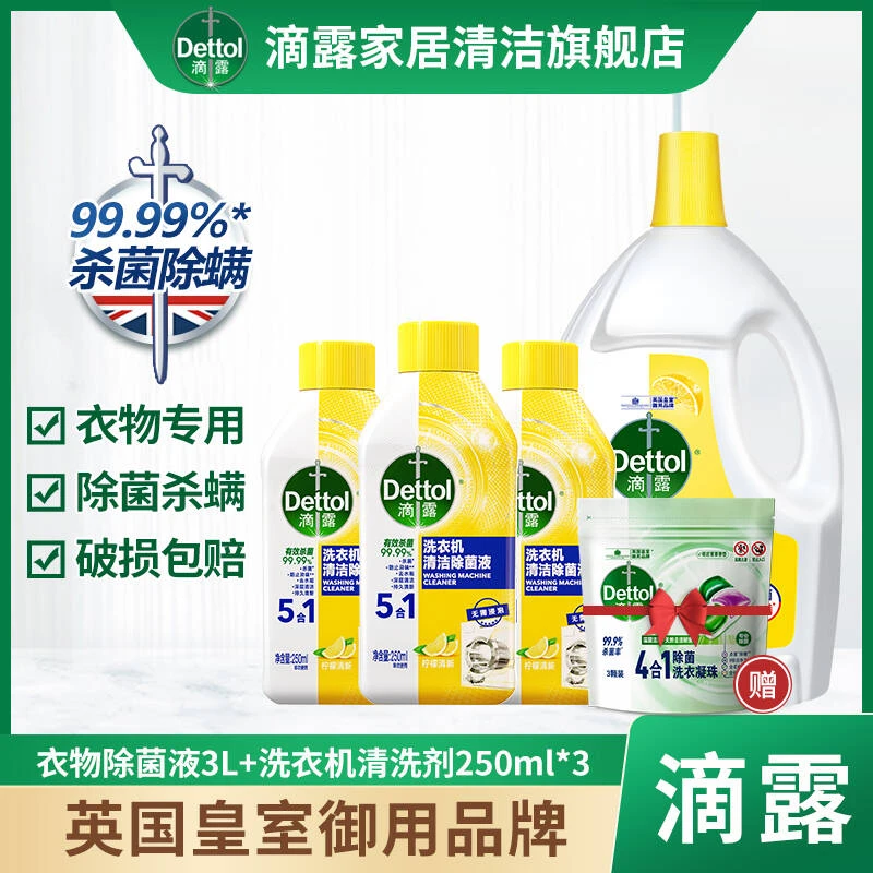 Dettol/滴露【洗衣多一步】衣物除菌液3L+洗衣机清洗剂250ml*3瓶