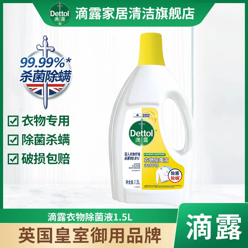 Dettol/滴露【超值购】衣物除菌液1.5L杀菌除螨内衣物消毒家用
