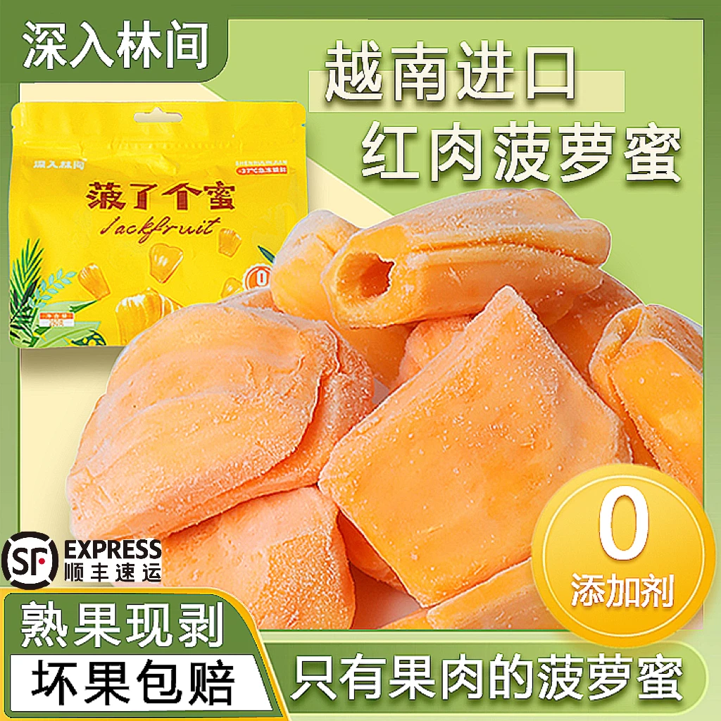 越南进口红肉冷冻菠萝蜜老树纯肉去皮去籽新鲜进口级精选品质果肉