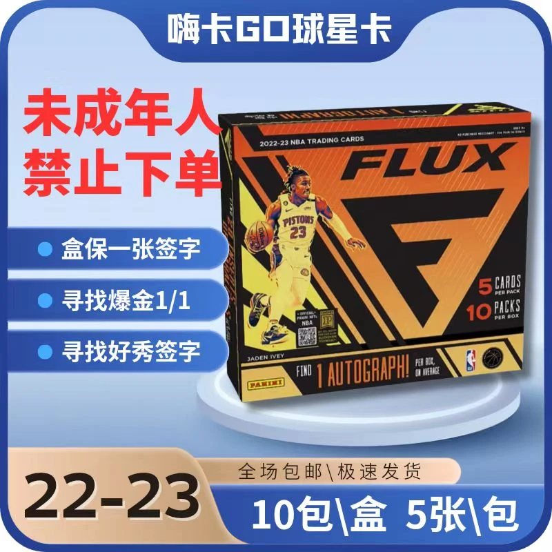 【拆盒/拆包】Panini 22-23 Flux Hobby 默认代拆 球星卡盲盒