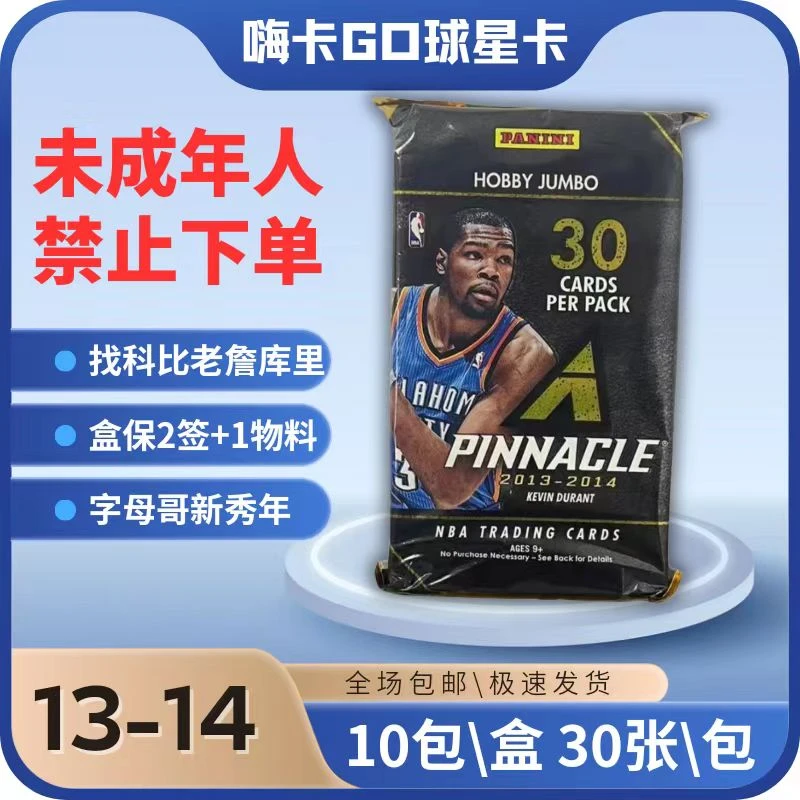 【拆盒/拆卡】 13-14Pinnacle 巅峰hobby 帕尼尼球星卡盲盒
