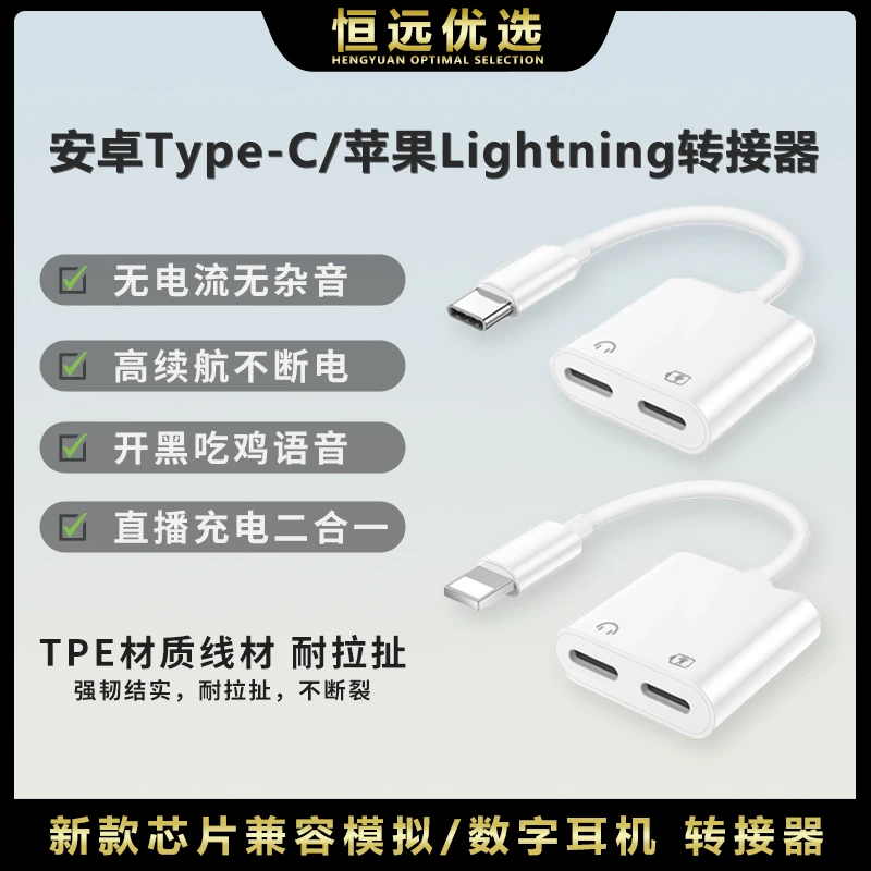 恒远｜有线耳机转换器 双Lightning苹果type-c扁口转接器 边充边播