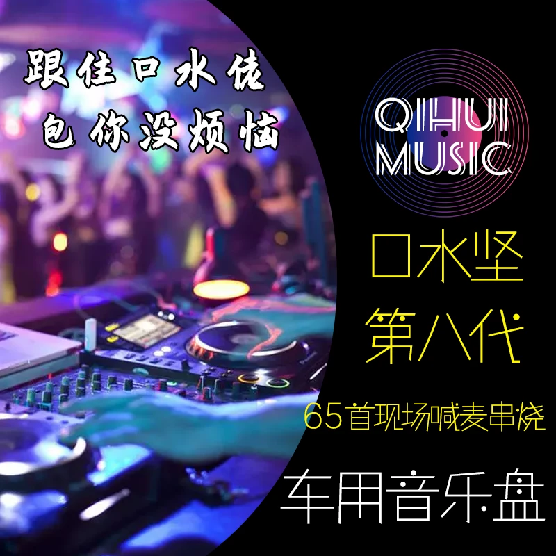 口水坚dj打碟u盘专卖车载第8代音乐dj喊麦歌曲粤语dj打碟u盘串烧