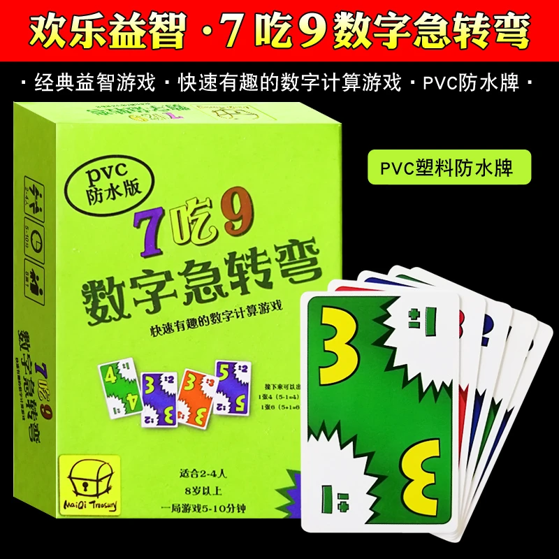 数字急转弯7吃9桌游分数沙拉家庭儿童益智玩具卡牌游戏繁体中文