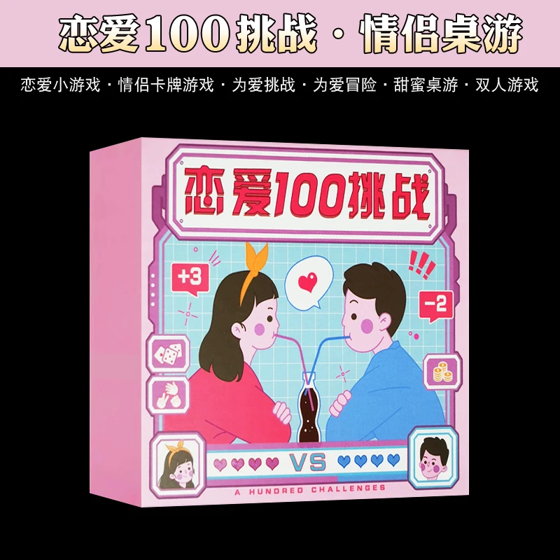 桌游恋爱100件小事挑战情侣趣味游戏桌游卡牌成年休闲聚会卡片