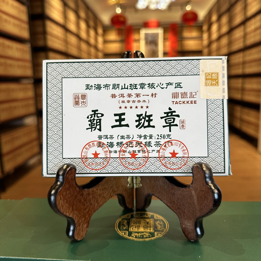 2022年杨记天缘霸王三个印章班章砖普洱生茶250g