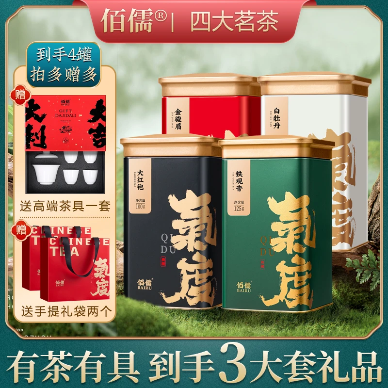 一次尝遍丨四大茗茶 佰儒铁观音金骏眉大红袍老白牡丹430g