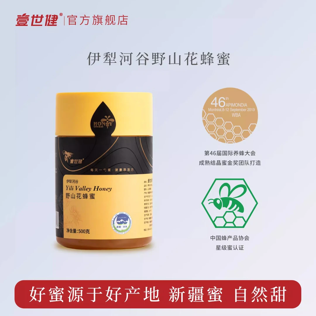 壹世健新疆伊犁河谷野山花蜜 新疆黑蜂蜂蜜 成熟结晶金奖蜂蜜500g