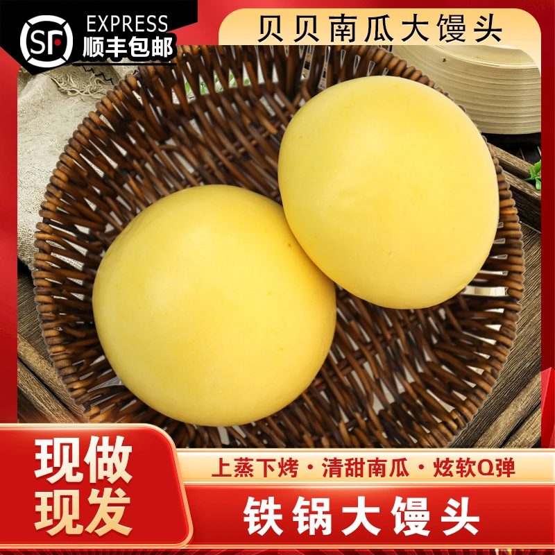 【顺丰包邮】贝贝南瓜铁锅大馒头 无添加 早餐代餐 纯手工
