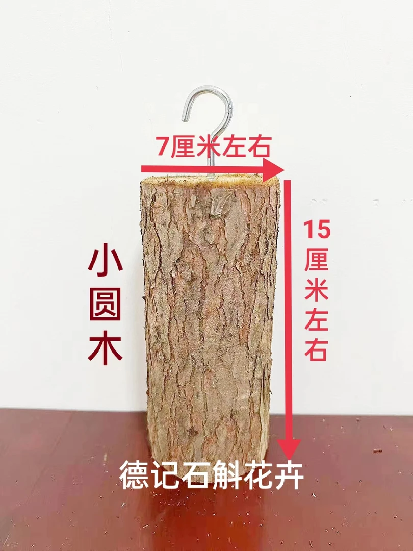 杉木小原木（适种植石斛，吊兰花类气生根植物）