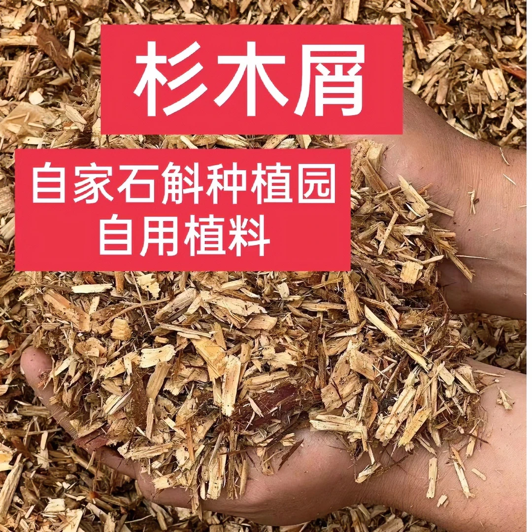 杉木植料 兰花石斛植料（疏松不板结，透气养根，保湿保肥）
