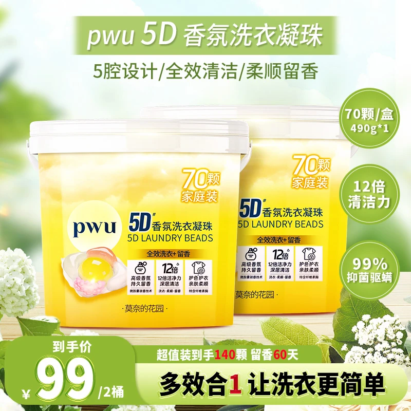 PWU5D洗衣凝珠香水型去污除菌驱螨多效合一护色留香持久7g*2桶