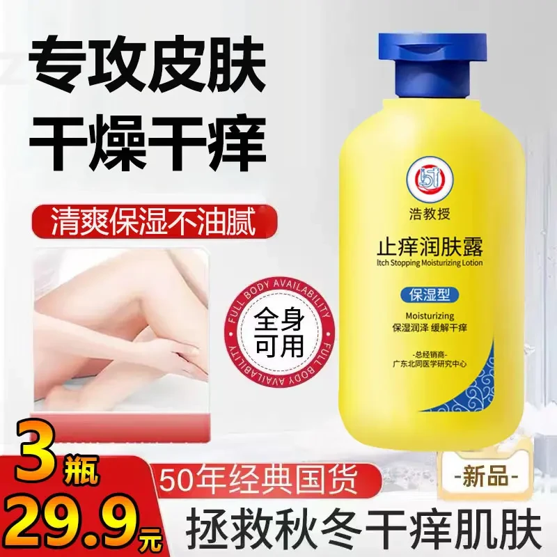 【3瓶29.9】止痒润肤露皮肤干燥痒皮脱皮秋冬男女保湿身体乳b5