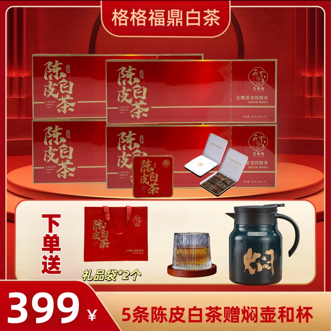 高端茶礼福鼎白茶8年贡眉+10年新会陈皮白茶铁盒小方片180g送礼