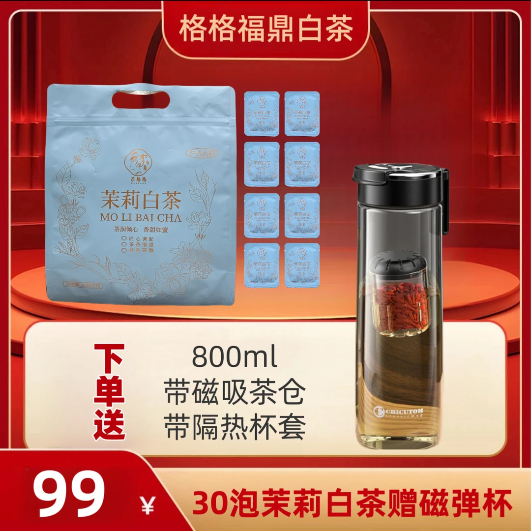 （赠磁吸杯）福鼎白茶茉莉花白茶夏季清甜茶饮花茶花香可煮可泡