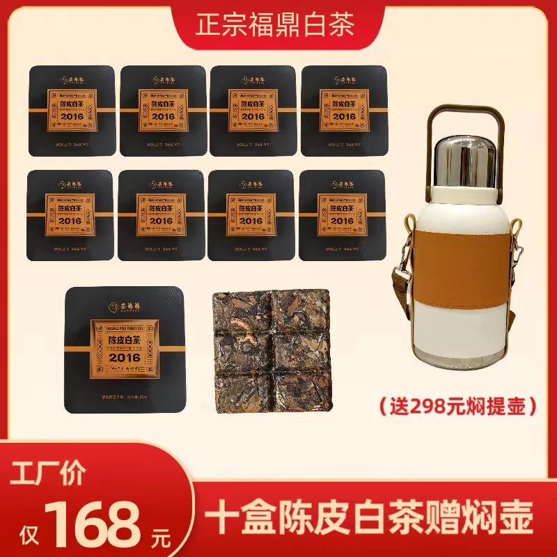 【送闷茶壶】福鼎白茶新会陈皮白茶贡眉铁盒小方片茶老白茶