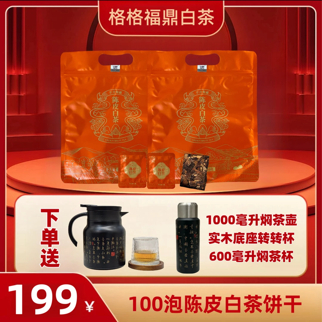 新.【送壶送杯】福鼎白茶新会陈皮8＋10年新会陈皮白茶饼干茶一片5g