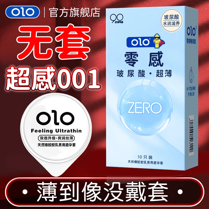OLO玻尿酸001超薄零感水润润滑计生安全套天然橡胶胶乳男用避孕套
