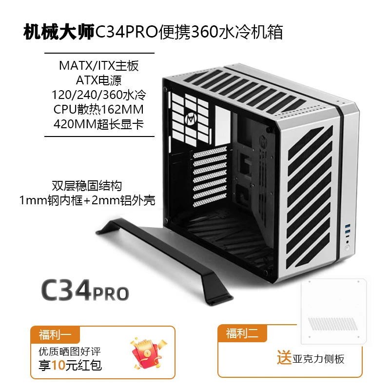 机械大师C34Pro侧透360水冷EATX便携台式电脑海景房matx小铝机箱
