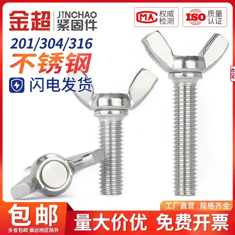 金超304/316不锈钢蝶形螺丝元宝手拧蝴蝶型羊角螺栓M3M4M5M6M8M12