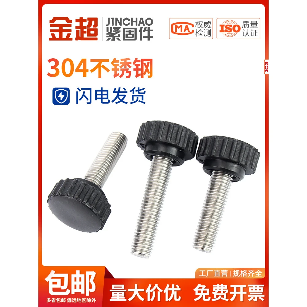 金超304不锈钢圆头手拧螺丝圆型直纹手柄胶头把手M3M4M5M6M8M10