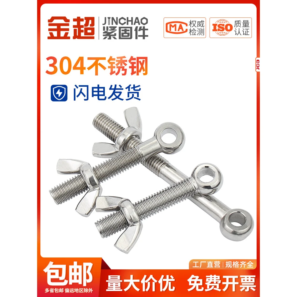 金超304不锈钢活节螺栓+蝶形螺母套装鱼眼带孔螺丝M5M6M8M10M12MM