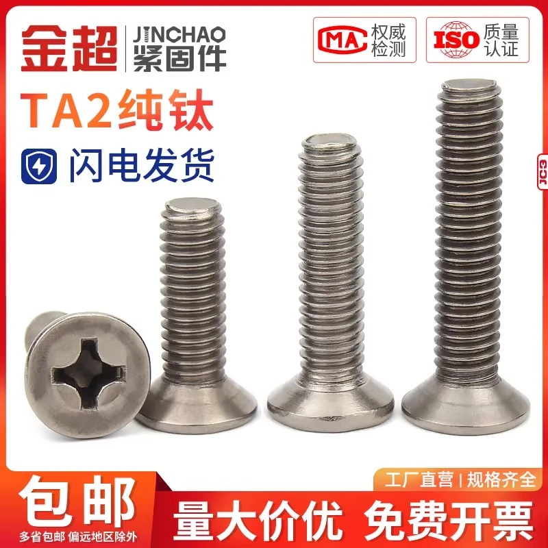 金超钛螺丝纯钛GB819沉头十字机牙螺钉平头十字机螺丝M3/M4/M5/M6