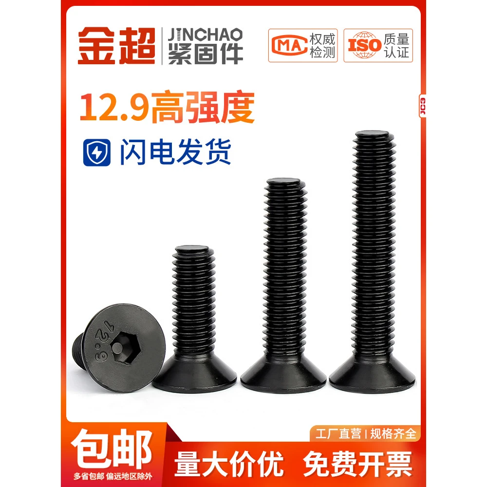 金超12.9级高强度沉头内六角螺丝平头六角螺栓螺钉M3M4M5M6M8M10
